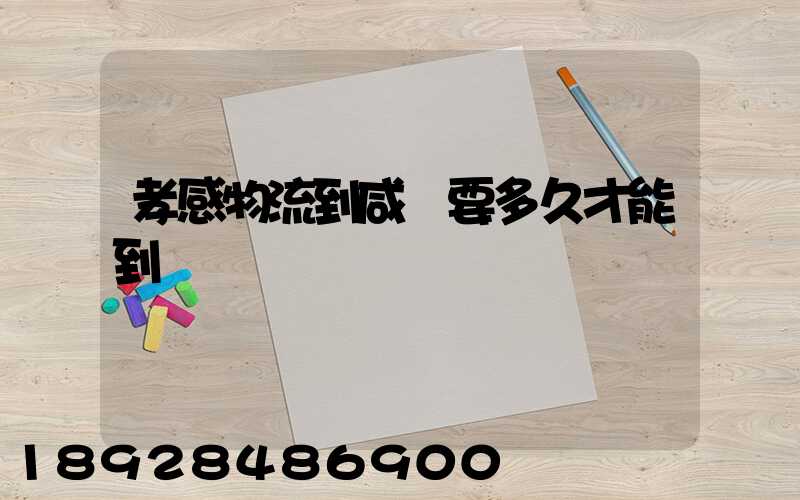 孝感物流到咸寧要多久才能到