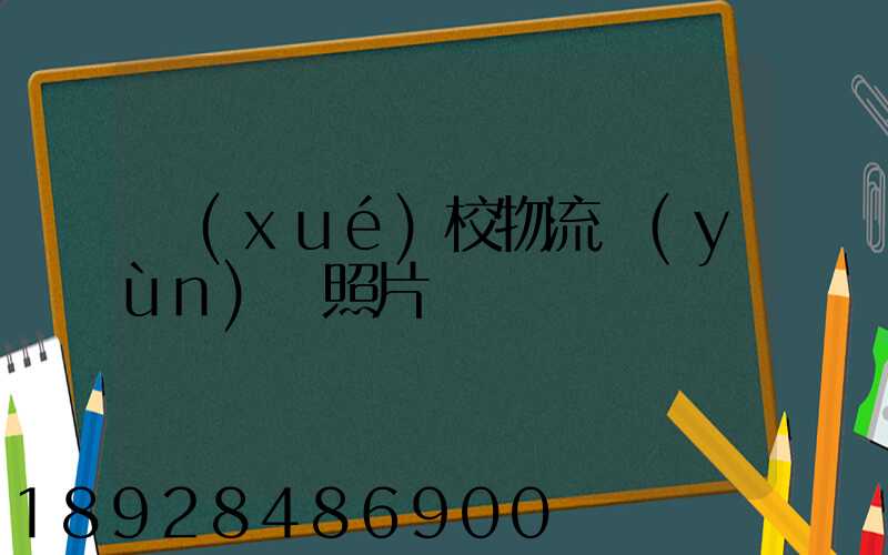 學(xué)校物流運(yùn)輸照片