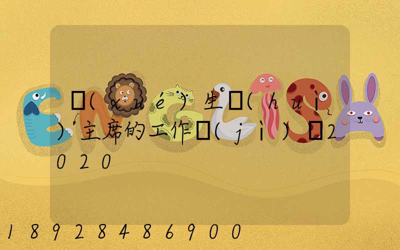 學(xué)生會(huì)主席的工作計(jì)劃2020