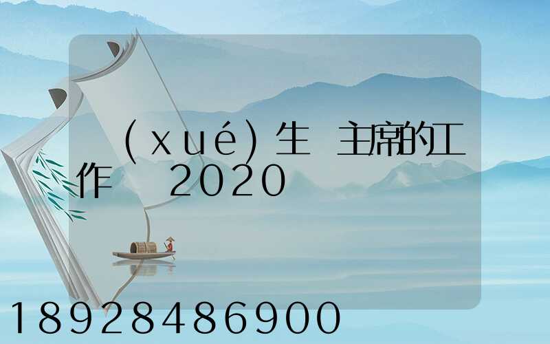 學(xué)生會主席的工作計劃2020