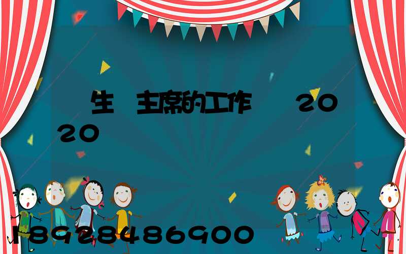 學生會主席的工作計劃2020