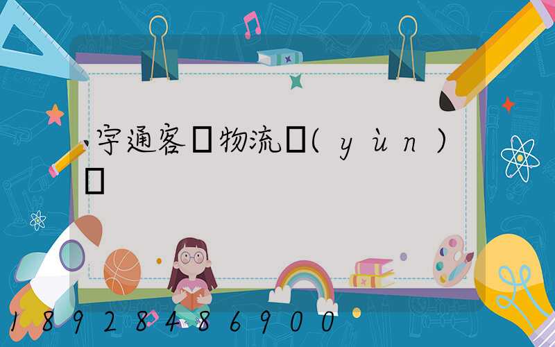 宇通客車物流運(yùn)輸