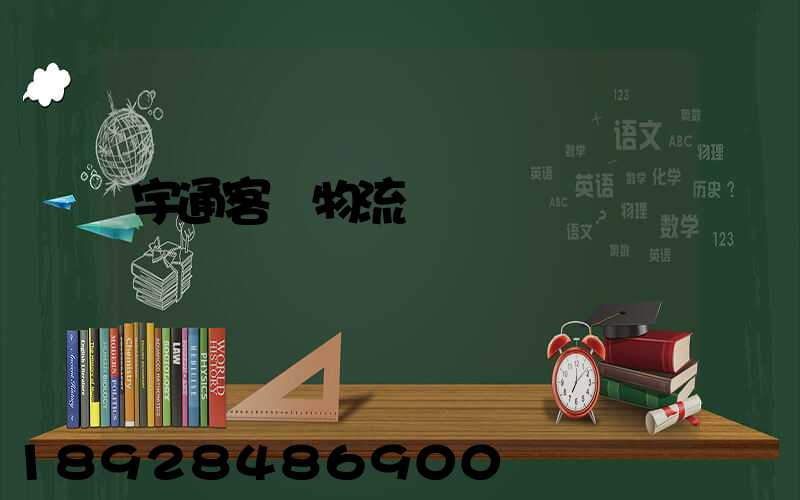 宇通客車物流運輸