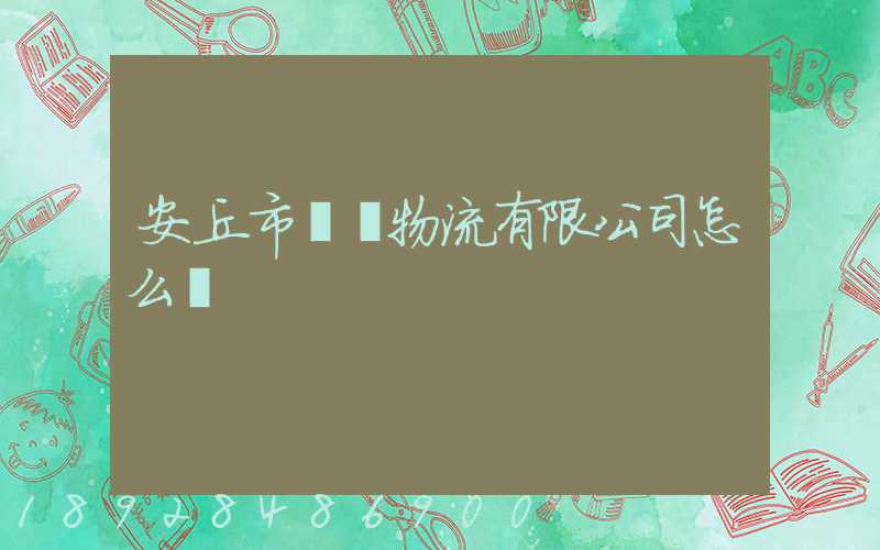 安丘市東澤物流有限公司怎么樣