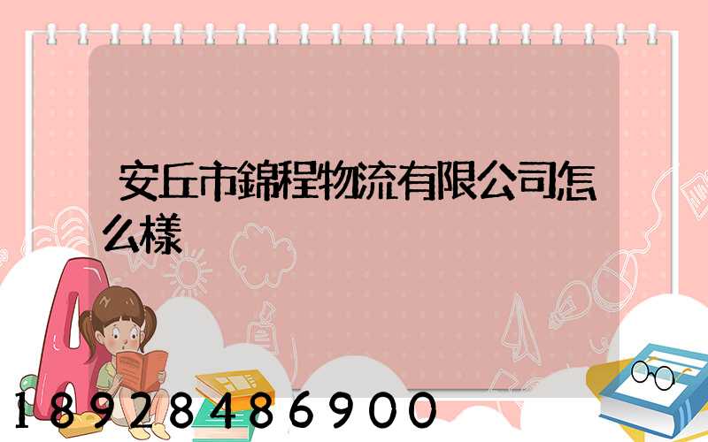 安丘市錦程物流有限公司怎么樣