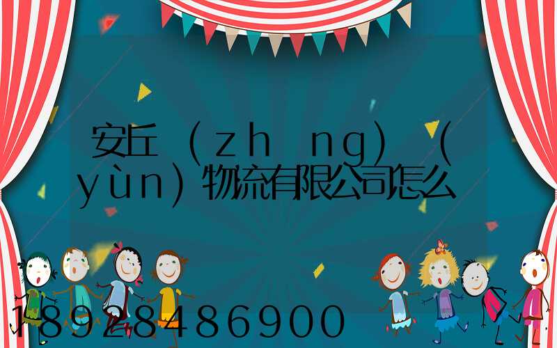 安丘長(zhǎng)運(yùn)物流有限公司怎么樣
