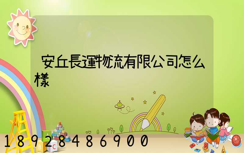 安丘長運物流有限公司怎么樣