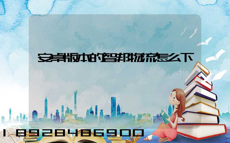 安卓版本的智邦物流怎么下載