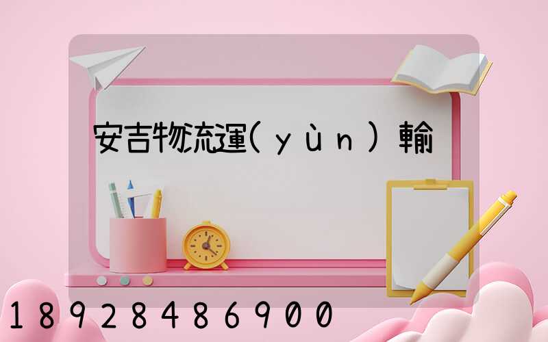 安吉物流運(yùn)輸