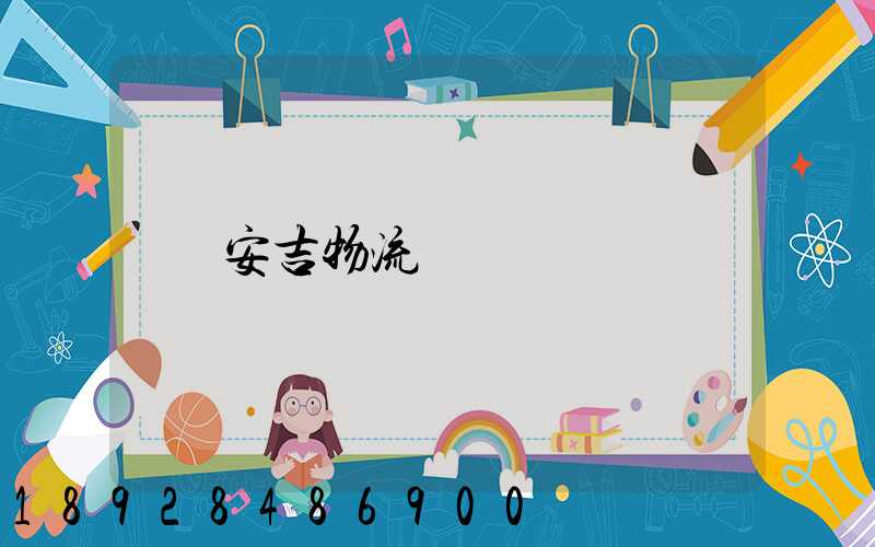 安吉物流運輸