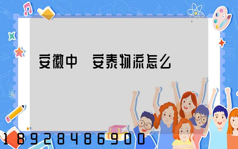 安徽中煙安泰物流怎么樣