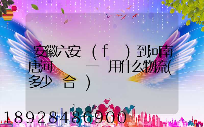 安徽六安發(fā)到河南唐河電動車一輛用什么物流(多少錢合適)