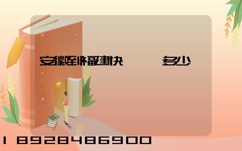 安徽到福建快遞運費多少