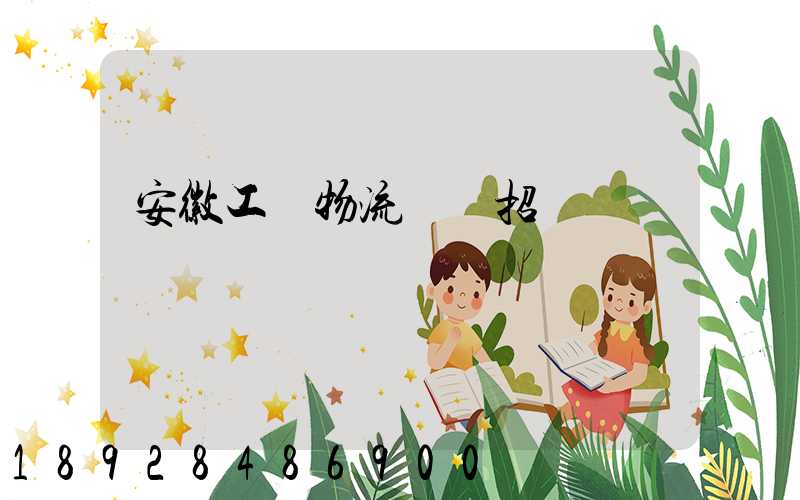 安徽工廠物流運輸招標