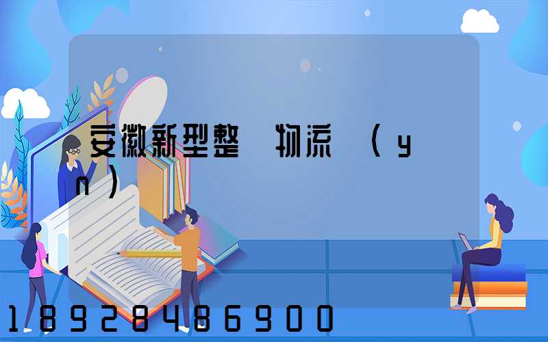 安徽新型整車物流運(yùn)輸
