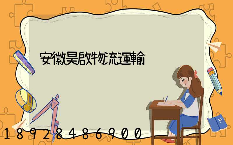 安徽昊啟物流運輸