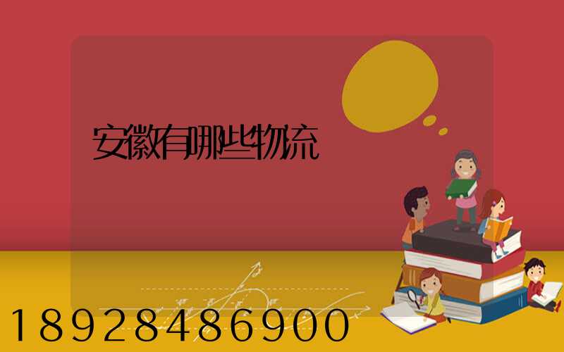 安徽有哪些物流運輸