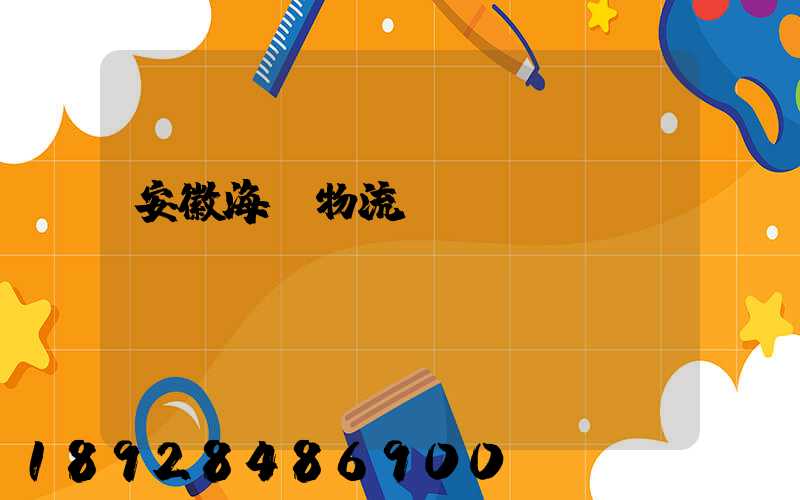 安徽海鮮物流運(yùn)輸