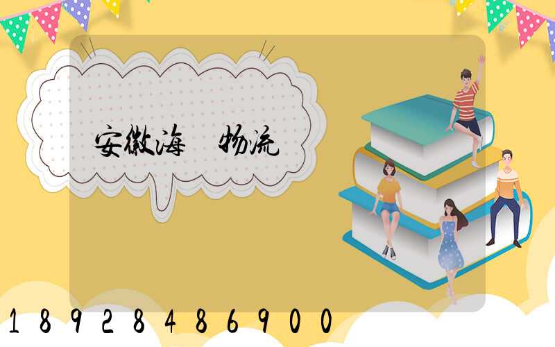 安徽海鮮物流運輸