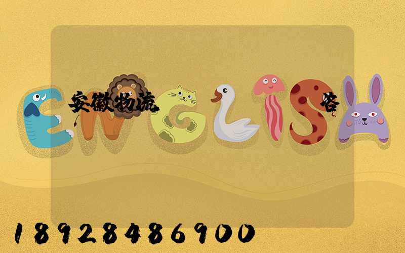 安徽物流運(yùn)輸咨詢報(bào)價(jià)