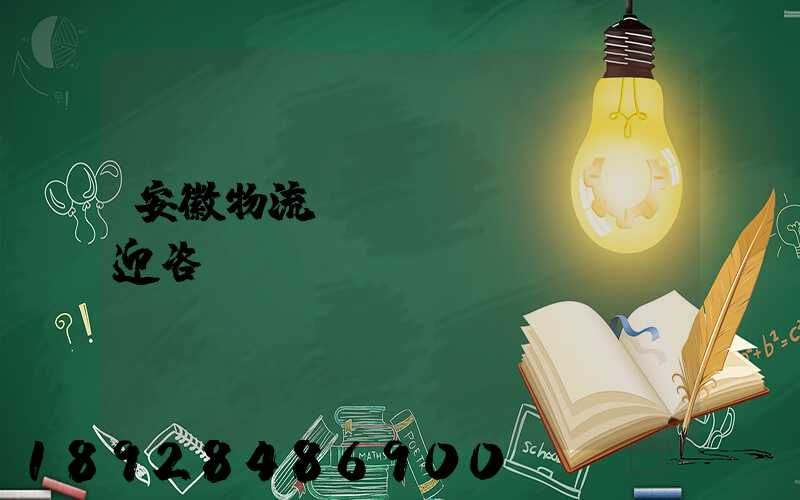 安徽物流運(yùn)輸歡迎咨詢(xún)