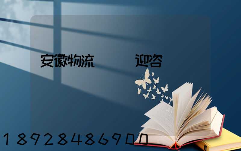 安徽物流運輸歡迎咨詢