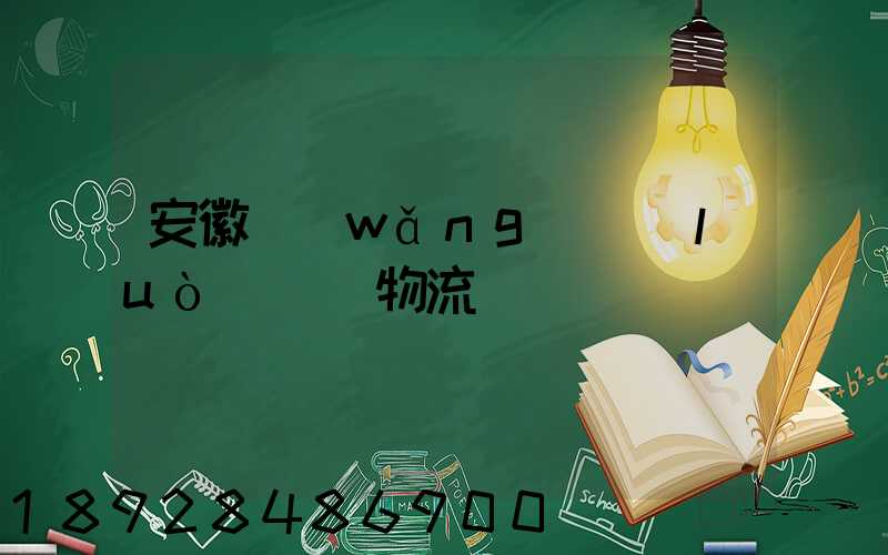 安徽網(wǎng)絡(luò)運輸物流