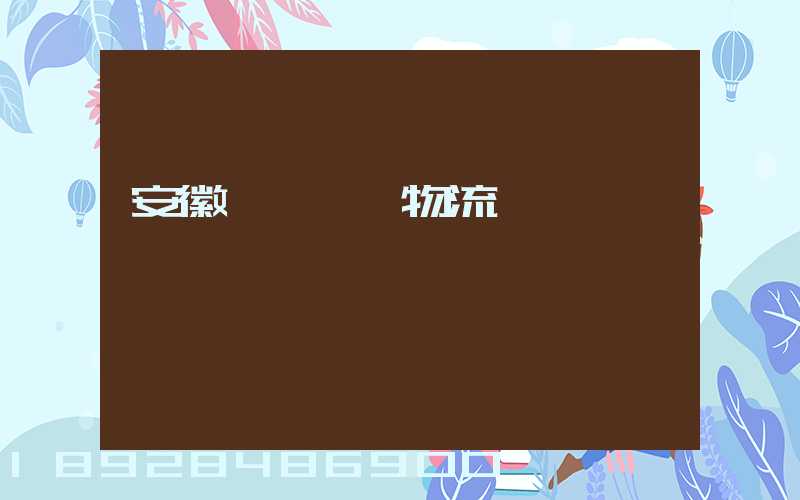 安徽網絡運輸物流
