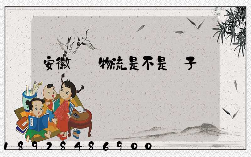 安徽轟達物流是不是騙子