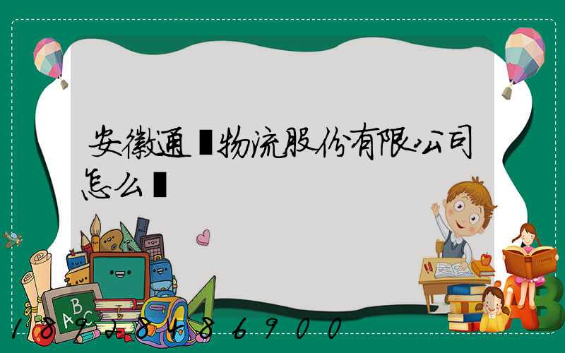 安徽通達物流股份有限公司怎么樣