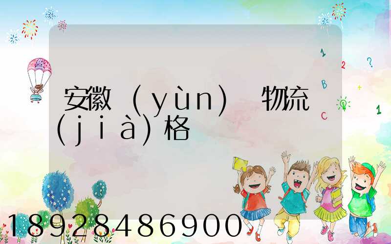 安徽運(yùn)輸物流價(jià)格