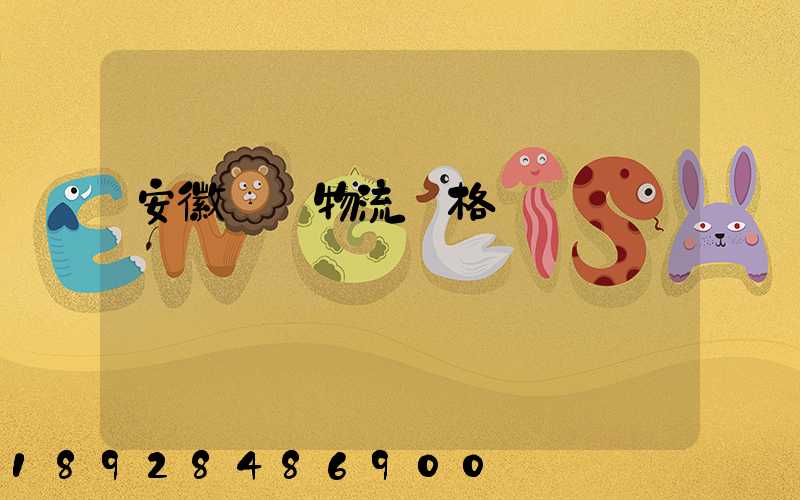 安徽運輸物流價格