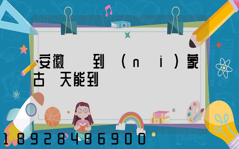 安徽順豐到內(nèi)蒙古幾天能到