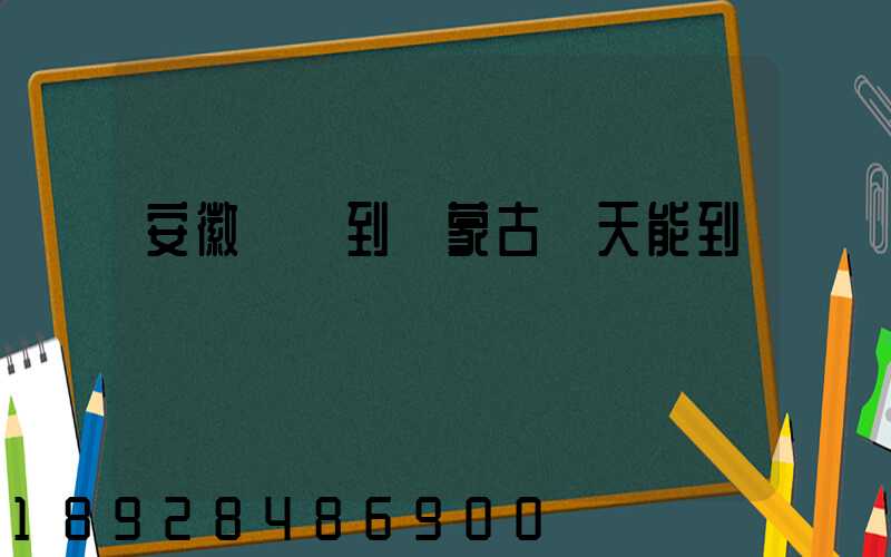 安徽順豐到內蒙古幾天能到