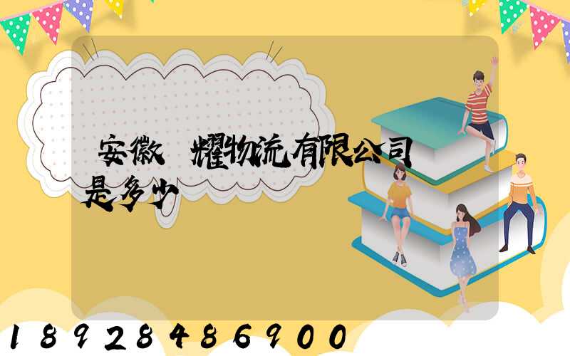 安徽鴻耀物流有限公司電話是多少