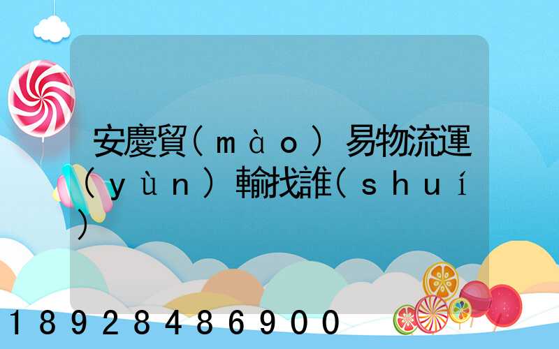安慶貿(mào)易物流運(yùn)輸找誰(shuí)