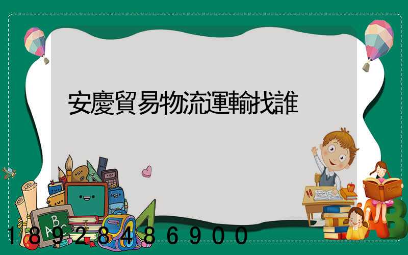 安慶貿易物流運輸找誰