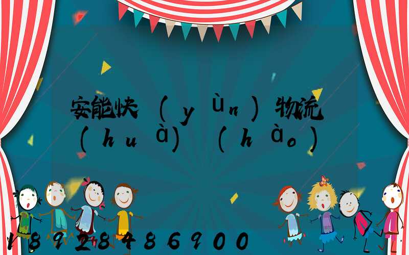 安能快運(yùn)物流電話(huà)號(hào)碼