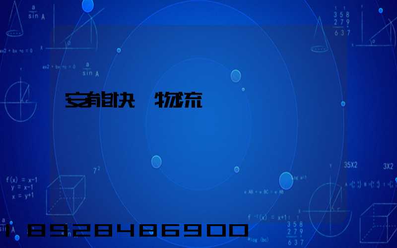 安能快運物流電話號碼