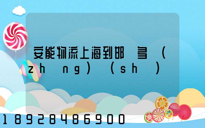 安能物流上海到邯鄲多長(zhǎng)時(shí)間