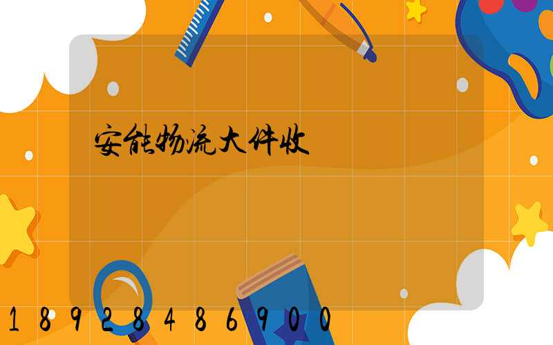 安能物流大件收費標準