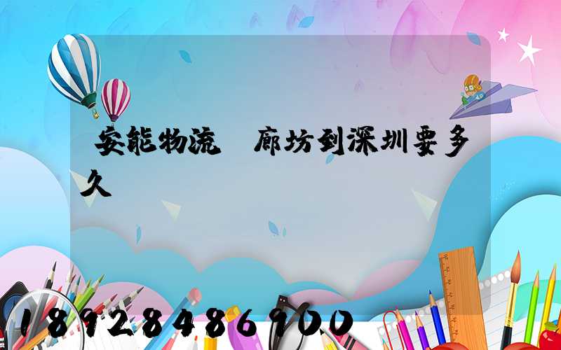 安能物流從廊坊到深圳要多久