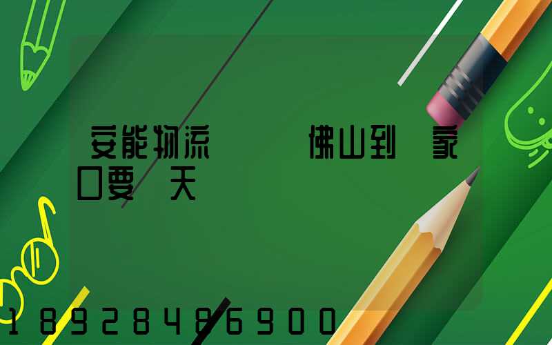 安能物流從廣東佛山到張家口要幾天
