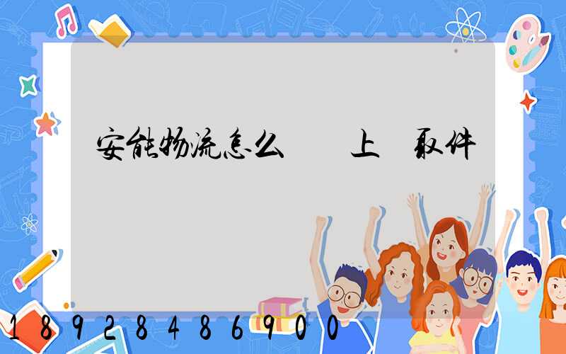 安能物流怎么預約上門取件