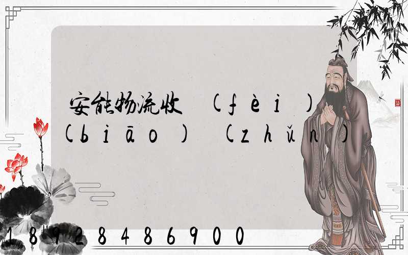 安能物流收費(fèi)標(biāo)準(zhǔn)