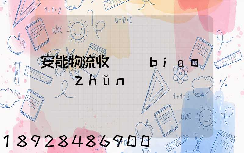 安能物流收費標(biāo)準(zhǔn)
