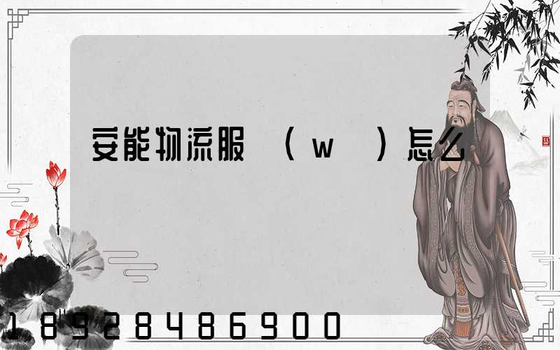 安能物流服務(wù)怎么樣