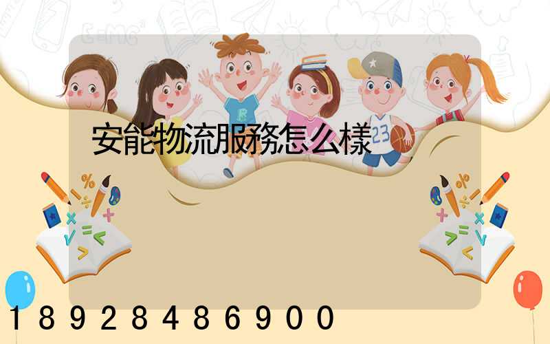 安能物流服務怎么樣