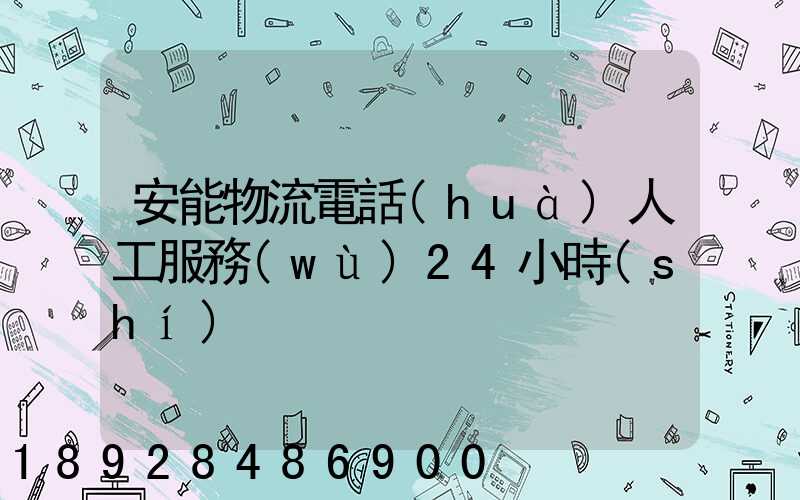 安能物流電話(huà)人工服務(wù)24小時(shí)