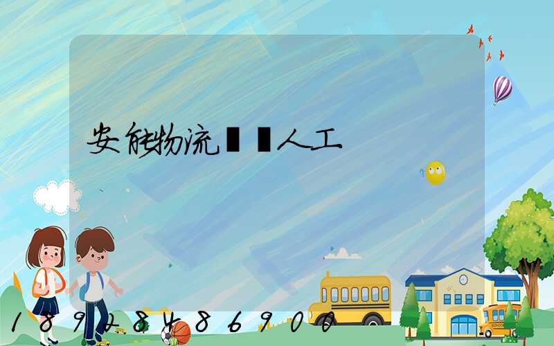 安能物流電話人工